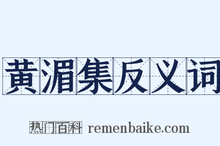 黄湄集反义词是什么意思的图片